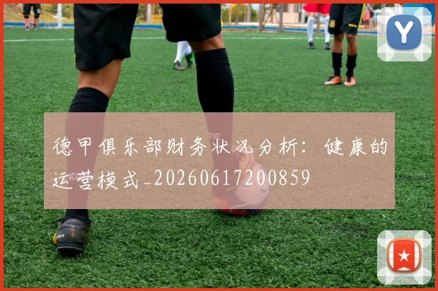 德甲俱乐部财务状况分析：健康的运营模式_20260617200859