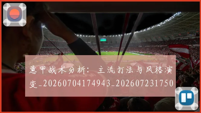 意甲战术分析：主流打法与风格演变_20260704174943_20260723175043