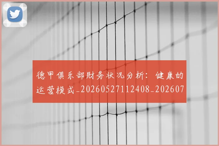 德甲俱乐部财务状况分析：健康的运营模式_20260527112408_20260704172814_20260722160831
