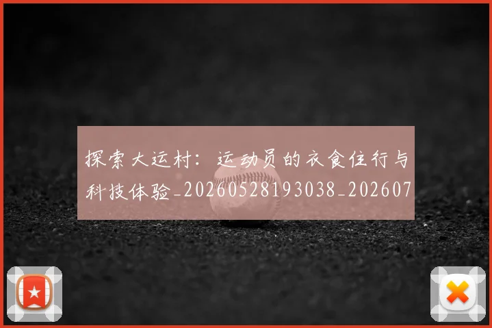 探索大运村：运动员的衣食住行与科技体验_20260528193038_20260707015554