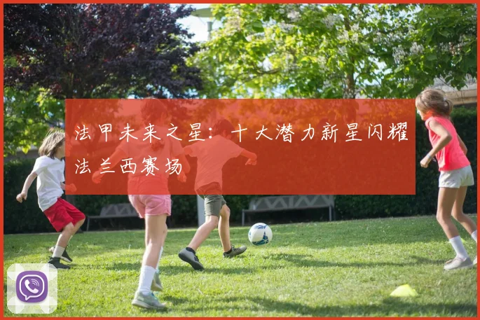 法甲未来之星：十大潜力新星闪耀法兰西赛场