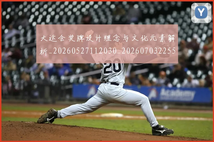 大运会奖牌设计理念与文化元素解析_20260527112030_20260703225553