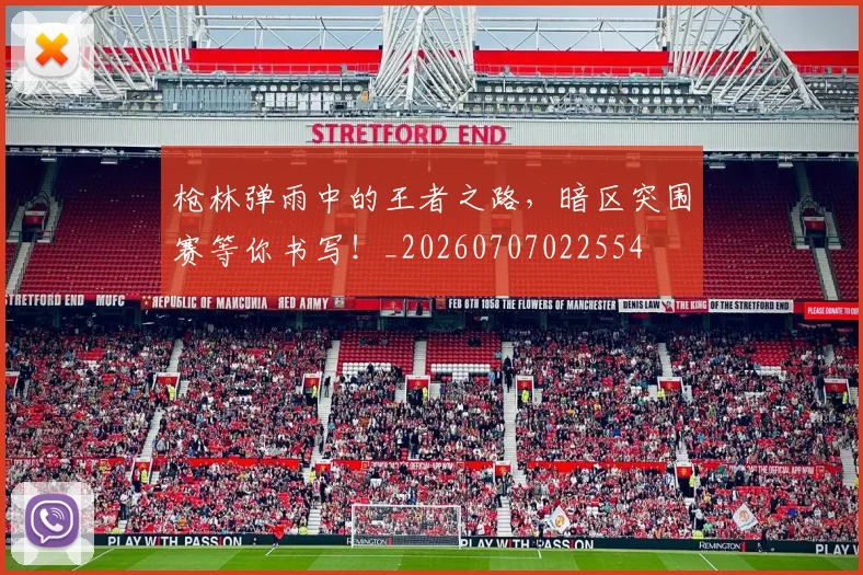 枪林弹雨中的王者之路，暗区突围赛等你书写！_20260707022554