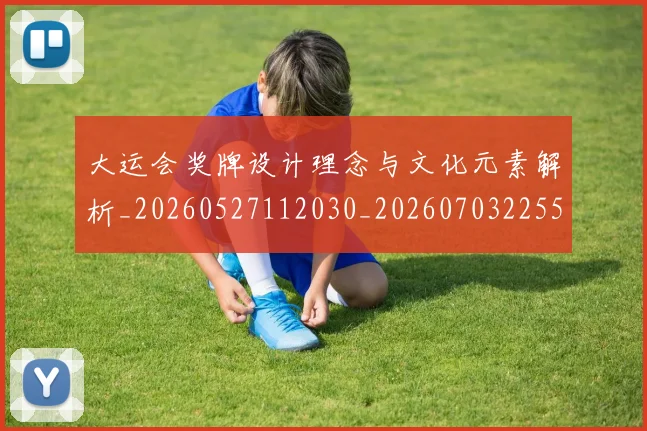 大运会奖牌设计理念与文化元素解析_20260527112030_20260703225553