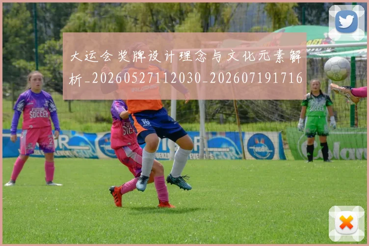 大运会奖牌设计理念与文化元素解析_20260527112030_20260719171622