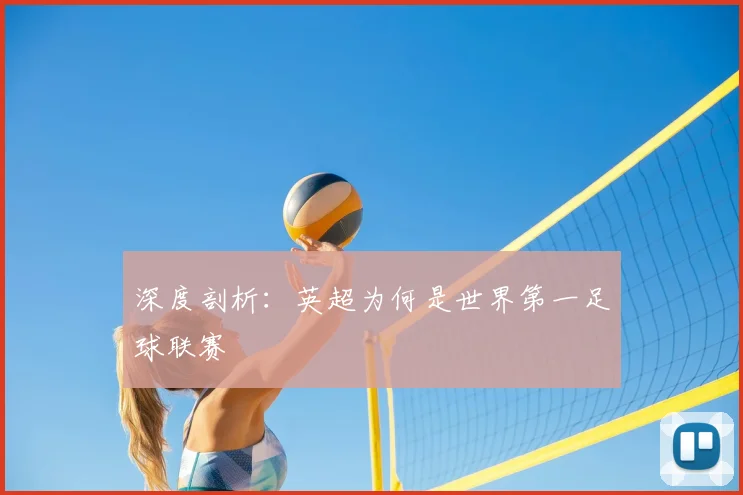 深度剖析：英超为何是世界第一足球联赛