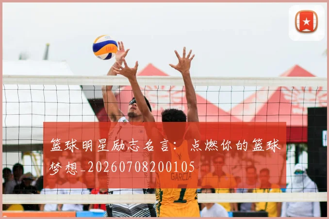 篮球明星励志名言：点燃你的篮球梦想_20260708200105