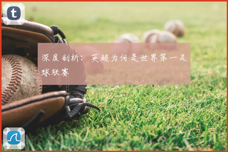 深度剖析：英超为何是世界第一足球联赛