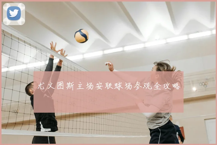 尤文图斯主场安联球场参观全攻略