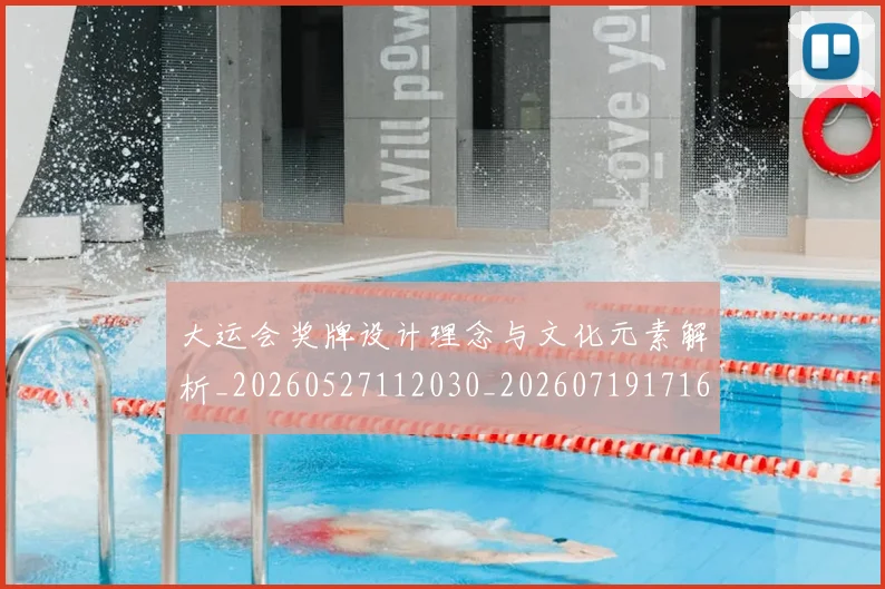 大运会奖牌设计理念与文化元素解析_20260527112030_20260719171622